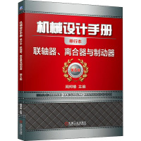 机械设计手册 联轴器、离合器与制动器 单行本 第6版 闻邦椿 编 专业科技 文轩网