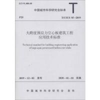 大跨度预应力空心板建筑工程应用技术标准 T/CSUS 05-2019 浙江中清大建筑产业化有限公司 著 专业科技 文轩网