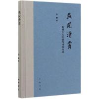 燕闲清赏:晚明士人生活与书法生态(精) 吴 鹏著 著 艺术 文轩网