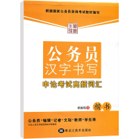 公务员汉字书写申论考试高频词汇 李放鸣 书 著 文教 文轩网