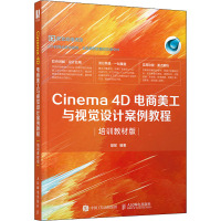 Cinema 4D电商美工与视觉设计案例教程(培训教材版) 樊斌 著 专业科技 文轩网