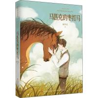 马匹克的枣红马 谢华良 著 少儿 文轩网