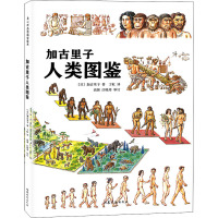 加古里子人类图鉴 (日)加古里子 著 丁虹 译 少儿 文轩网