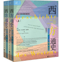 西方通史 当前时代(全2册) (德)海因里希·奥古斯特·温克勒 著 吴宁 译 社科 文轩网