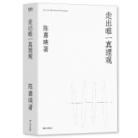 走出唯一真理观/陈嘉映著作集 陈嘉映 著 著 文学 文轩网