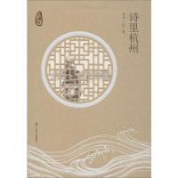 诗里杭州 司马一民 著 胡坚 编 文学 文轩网