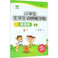 小学生生字生词钢笔字帖课课练 1年级下册 李方鸣 著 文教 文轩网