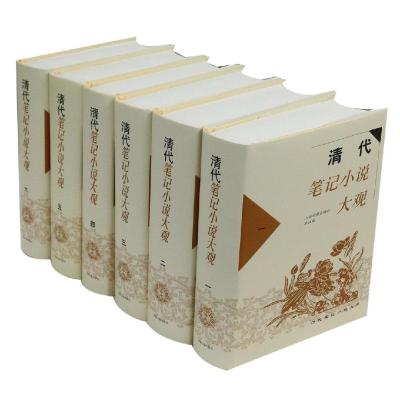 清代笔记小说大观(全6册)/历代笔记小说大观 上海古籍出版社编 著 文学 文轩网