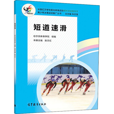 短道速滑 陈文红,哈尔滨体育学院,朱志强 编 文教 文轩网