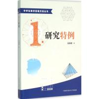 研究特例 冯跃峰 著 著 文教 文轩网