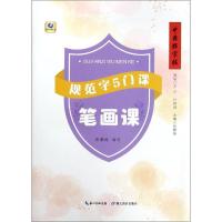 规范字5门课.笔画课/中国好字帖 张鹏涛 著 张鹏涛 译 文教 文轩网