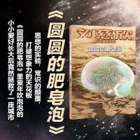 圆圆的肥皂泡 刘慈欣 著 (法)科琳娜·蓓尔特兰德 编 少儿 文轩网