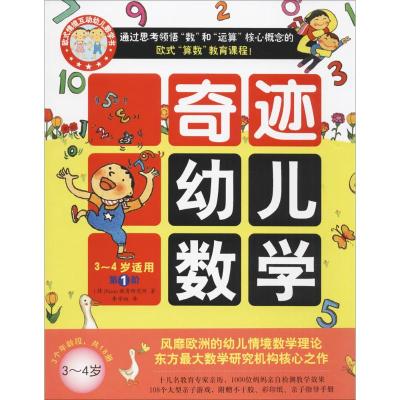 奇迹幼儿数学.3~4岁 韩国Naon教育研究所 著；李学权 译 少儿 文轩网