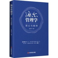 海尔管理学 理论与解释 姜奇平 著 经管、励志 文轩网