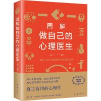 图解做自己的心理医生 全新升级典藏版 连山 编 社科 文轩网