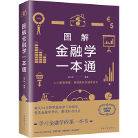 图解金融学一本通 全新升级典藏版 张卉妍 著 经管、励志 文轩网