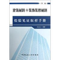 建筑材料和装饰装修材料检验见证取样手册 刘文众 著 专业科技 文轩网