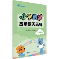 启达教育 小学数学应用题天天练 2年级上 启达教育研发中心 著 文教 文轩网