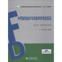 中药制剂技术与设备养护综合实训 颜仁梁,周在富 编 大中专 文轩网