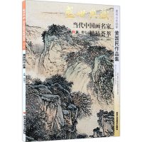 黄国民作品集/盛世典藏.当代中国名家精品荟萃(第7辑) 贾德江 著 艺术 文轩网