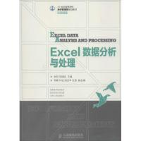 Excel数据分析与处理 余阳,刘福刚 主编 著 专业科技 文轩网