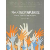 国际人权法实施机制研究 郭曰君 等 著 社科 文轩网