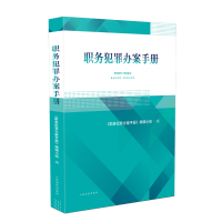 职务犯罪办案手册 《职务犯罪办案手册》编辑小组 著 社科 文轩网