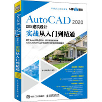 AutoCAD2020中文版建筑设计实战从入门到精通 龙马高新教育 著 专业科技 文轩网