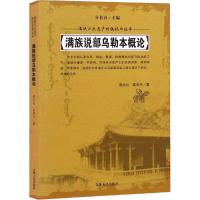 满族说部乌勒本概论 荆文礼,富育光 著 社科 文轩网