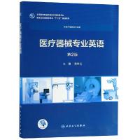 医疗器械专业英语(第2版/高专临床/配增值)/陈秋兰 陈秋兰 著 大中专 文轩网