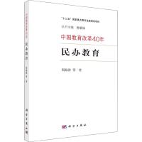 民办教育 周海涛 等 著 钟秉林 编 文教 文轩网