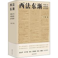 西法东渐 外国人和中国法的近代变革 王健 编 社科 文轩网