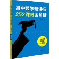 高中数学新课标252课时全解析 选择性必修 第2册 54课时 黄坪 编 文教 文轩网