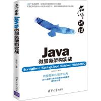 Java微服务架构实战 SpringBoot+SpringCloud+Docker+RabbitMQ 李兴华 著 