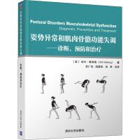 姿势异常和肌肉骨骼功能失调——诊断、预防和治疗 