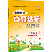 口算达标天天练 2年级 下 进阶版 北师大课标版 赖林祥 编 文教 文轩网