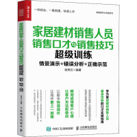 家居建材销售人员销售口才与销售技巧超级训练 张秀云 编 经管、励志 文轩网