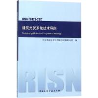 建筑光伏系统技术导则 住房和城乡建设部标准定额研究所 编 著作 专业科技 文轩网