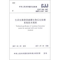 生活垃圾渗沥液膜生物反应处理系统技术规程 中华人民共和国住房和城乡建设部 发布 专业科技 文轩网