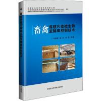 畜禽养殖污染微生物发酵床控制技术 朱昌雄 deng 著 专业科技 文轩网