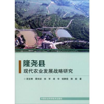 隆尧县现代农业发展战略研究 屈宝香 等 著 专业科技 文轩网