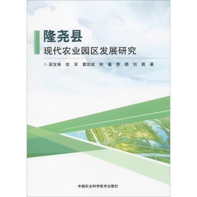 隆尧县现代农业园区发展研究 屈宝香 等 著 专业科技 文轩网