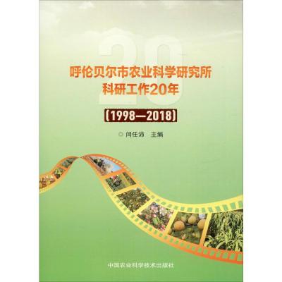 呼伦贝尔市农业科学研究所科研工作20年(1998-2008) 闫任沛 编 专业科技 文轩网