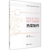 热菜制作 朱海刚 编 大中专 文轩网