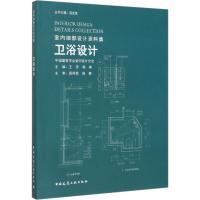 卫浴设计 王芳,杨琳,饶良修 编 专业科技 文轩网