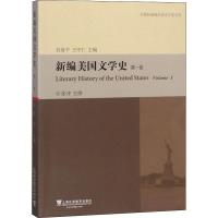 新编美国文学史 第1卷 张冲 文学 文轩网