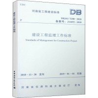 建设工程监理工作标准 DBJ41/T208-2018 备案号:J14493-2018 河南省住房和城乡建设厅 专业科技 