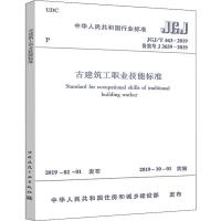 古建筑工职业技能标准 JGJ/T 463-2019备案J 2659-2019 中华人民共和国住房和城乡建设部 专业科技 