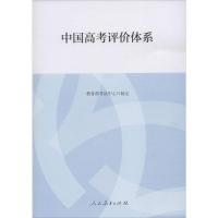 中国高考评价体系 教育部考试中心 文教 文轩网