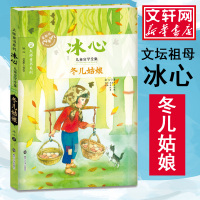 冬儿姑娘/冰心儿童文学全集/冰心著 冰心 著作 少儿 文轩网